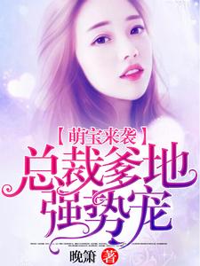 免费阅读温言陆庭深为主角的小说，萌宝来袭：总裁爹地强势宠在线看