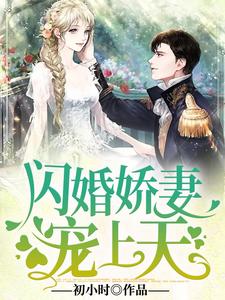 闪婚娇妻宠上天小说的免费阅读版本在哪里可以找到？