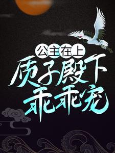 公主在上：质子殿下乖乖宠（伏惟君完颜无忌）在线免费阅读