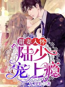 甜妻入怀：陆少，宠上瘾！顾篱陆允承顾菲雪，甜妻入怀：陆少，宠上瘾！小说免费阅读