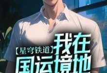 想读黄泉的故事,哪里可以免费找到星穹铁道:我在国运境地大杀特杀?-够力荐小说推荐网