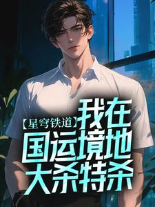 想读黄泉的故事，哪里可以免费找到星穹铁道：我在国运境地大杀特杀？