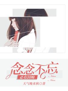 念念不忘，必有回响小说全文阅读需要付费吗？寻找免费资源