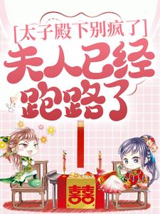 林溪萧慕阳是哪本书的主角？寻找太子殿下别疯了，夫人已经跑路了免费阅读
