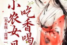 小说《双系统:泼辣小农女日日吃香喝辣》章节免费阅读-够力荐小说推荐网