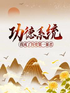 在线寻找殷寿孔宣老君女娲的小说，功德系统：我成了历史第一暴君免费阅读