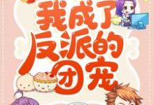 穿书后,我成了反派的团宠向暖暖宫煜小说在线章节免费阅读-够力荐小说推荐网