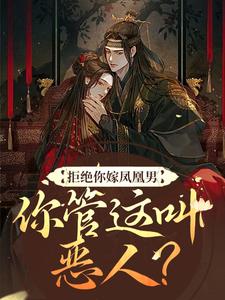 完整版的拒绝你嫁凤凰男，你管这叫恶人？小说在哪里可以免费读到？