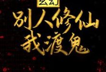 主人公苏墨诗九璇小说玄幻:别人修仙我渡鬼在线章节阅读-够力荐小说推荐网