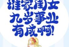在线寻找家有奶娃：谁家闺女九岁事业有成啊！小说的无删减版本-够力荐小说推荐网