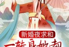完结版《新婚夜求和，一转身她却横扫京城了？》章节目录在线阅读-够力荐小说推荐网