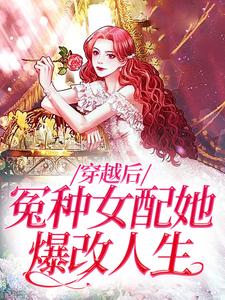 求穿越后，冤种女配她爆改人生小说免费资源