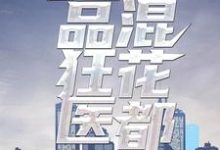 绝品狂医混花都小说有没有完结版在线?-够力荐小说推荐网