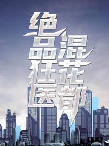 绝品狂医混花都小说有没有完结版在线？