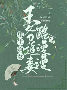 重生嫡女:王爷追妻路漫漫苏妧刘曜，重生嫡女:王爷追妻路漫漫小说免费阅读