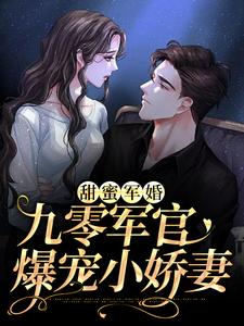 甜蜜军婚：九零军官爆宠小娇妻程瑶权九言在线章节免费阅读