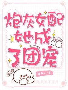 炮灰女配她成了团宠夜棠墨靳深傅司沉夏安安在线章节免费阅读