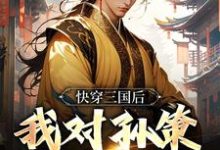 小说《快穿三国后,我对孙策斩草除根》章节阅读-够力荐小说推荐网