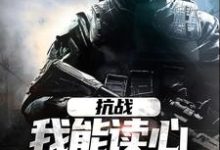 抗战:我能读心,你拿什么赢苏木林子阳,抗战:我能读心,你拿什么赢最新章节-够力荐小说推荐网