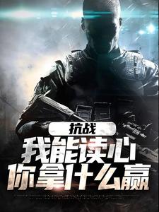 抗战：我能读心，你拿什么赢苏木林子阳，抗战：我能读心，你拿什么赢最新章节