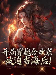 完整版的开局穿越合欢宗，被迫当海后！小说在哪里可以免费读到？