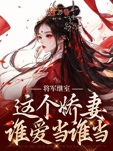 江素槿沈衍丰为主角的小说将军继室：这个娇妻谁爱当谁当在线阅读