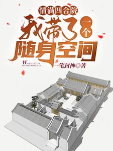 已完结小说《情满四合院：我带了一个随身空间》最新章节