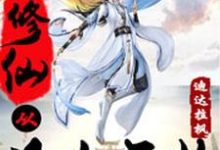 季毅川孟婷是哪本书的主角？修仙从凡人开始免费读-够力荐小说推荐网