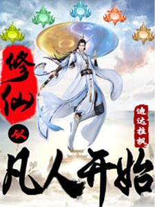 季毅川孟婷是哪本书的主角？修仙从凡人开始免费读