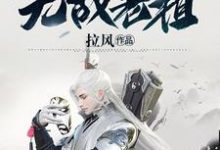 小说《玄幻:开局无敌老祖》章节免费阅读-够力荐小说推荐网