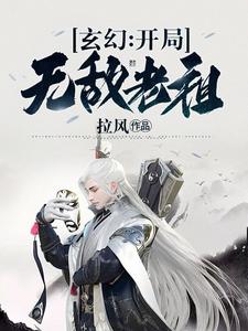 小说《玄幻：开局无敌老祖》章节免费阅读