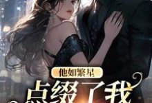 在线搜索黎念路柏川的完整小说,免费阅读他如繁星,点缀了我整个星空-够力荐小说推荐网