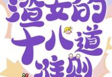 快穿白月光:渣女的十八道准则虞暧小说大结局免费试读-够力荐小说推荐网