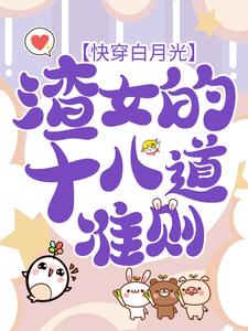 快穿白月光：渣女的十八道准则虞暧小说大结局免费试读
