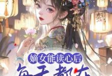 免费阅读 顾昭厉王为主角的小说，嫡女能读心后，每天都在为夫君挖坟在线看-够力荐小说推荐网