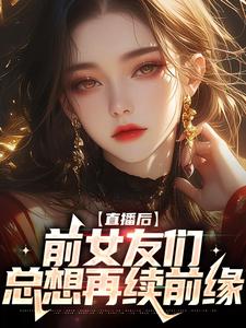 免费阅读林辞林苏为主角的小说，直播后，前女友们总想再续前缘在线看