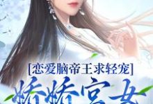 哪里可以免费读到慕清辞盛元烨的完整故事？寻找恋爱脑帝王求轻宠！娇娇宫女受不住-够力荐小说推荐网