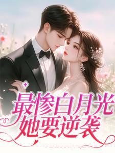 最惨白月光，她要逆袭小说，最惨白月光，她要逆袭慕若