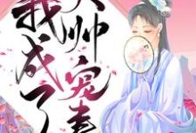 重生后我成了大帅宠妻这本小说在哪里可以看？哪里有免费试读章节？-够力荐小说推荐网