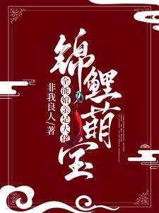寻找锦鲤萌宝：全能娘亲是大佬小说的最新更新章节