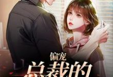 小说《偏宠：总裁的怪力少女》在线章节阅读-够力荐小说推荐网
