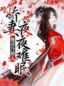 他清冷撩人，娇妻夜夜难眠小说全文哪里可以免费看？
