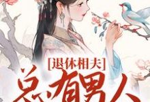沈雯李煜为主角的小说退休相夫,总有男人断她桃花!在线阅读-够力荐小说推荐网