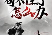 哪里能找到玄幻:苟不住了,怎么办?小说的最新更新和免费章节?-够力荐小说推荐网