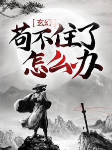 哪里能找到玄幻：苟不住了，怎么办？小说的最新更新和免费章节？