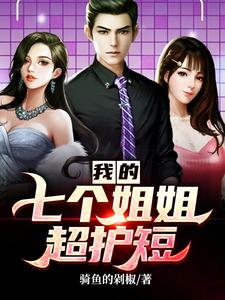 男女主人公林无涯秦诗韵吕飞雪苏冰儿小说我的七个姐姐超护短章节免费阅读
