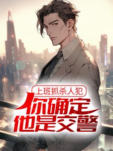 男女主人公徐麟苏小七小说上班抓杀人犯，你确定他是交警？章节免费阅读