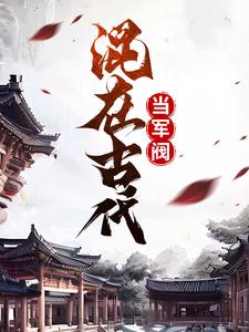 主角张云川小说完结版在线阅读，混在古代当军阀免费看