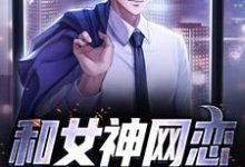 《和女神网恋,骗出个老婆》小说章节在线试读,《和女神网恋,骗出个老婆》最新章节目录-够力荐小说推荐网