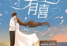 合约夫妇之一笙有喜章节免费在线阅读,宋喜乔治笙韩春萌顾东旭完结版-够力荐小说推荐网